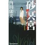[книга@/ журнал ]/ песок ..(JOY NOVELS. видеть свет . детективный роман . произведение выбор )/ Uchida Yasuo / работа 