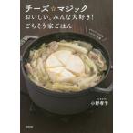 [本/雑誌]/チーズ☆マジック おいしい、みんな大好き!ごちそう家ごはん/小野孝予/著