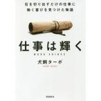 [書籍のメール便同梱は2冊まで]/[本/雑誌]/仕事は輝く 石を切り出すだけの仕事に働く喜びを見つけた物語 文庫版/犬飼ターボ/著