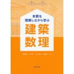 【送料無料】[本/雑誌]/本質を理解しながら学ぶ建築数理/猪岡達夫/著 中村研一/著 石山央樹/著 片岡靖夫/