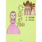 [本/雑誌]/ハンカチ姫/深水鮟鱇/文 浅尾知佳/絵