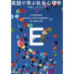 【送料無料】[本/雑誌]/英語で学ぶ社会心理学 (有斐閣ブックス)/大坪庸介/著 アダム・スミス/著