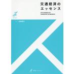 [書籍のメール便同梱は2冊まで]/【送料無料選択可】[本/雑誌]/交通経済のエッセンス (有斐閣ストゥディア)/田邉勝巳/著