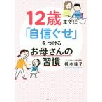 [本/雑誌]/12歳までに「自信ぐせ」をつけるお母さんの習慣/楠本佳子/著