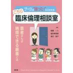 [書籍のメール便同梱は2冊まで]/【送料無料選択可】[本/雑誌]/ナースの“困った!”にこたえるこちら臨床倫理相談室 患者さんが納得できる最善とは/稲