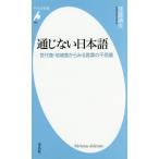 [本/雑誌]/通じない日本語 世代差・地域差からみる言葉の不思議 (平凡社新書)/窪薗晴夫/著