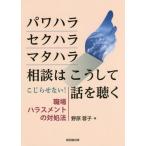 [本/雑誌]/パワハラ・セクハラ・マタハラ相談はこうして話を聴く こじらせない!職場ハラスメントの対処法/野原蓉子/著