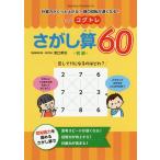 [書籍のゆうメール同梱は2冊まで]/[本/雑誌]/もっとコグトレ さがし算60 初級 (計算力がぐっと上がる!頭の回転が速くなる)/宮口幸治/著