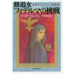 [本/雑誌]/修道女フィデルマの挑戦 修道女フィデルマ短編集 / 原タイトル:WHISPERS OF THE DEA