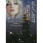 [本/雑誌]/危ない恋は一夜だけ / 原タイトル:Kill Without Mercy (二見文庫 ア11-1 ザ・