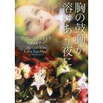 [本/雑誌]/胸の鼓動が溶けあう夜に / 原タイトル:THE GIRL WHO KNEW TOO MUCH (二見文