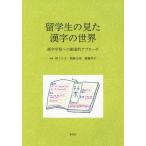 Yahoo! Yahoo!ショッピング(ヤフー ショッピング)【送料無料】[本/雑誌]/留学生の見た漢字の世界 漢字学習への創造的アプローチ/林さと子/編著 関麻由美/編著