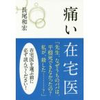 [書籍のゆうメール同梱は2冊まで]/[本/雑誌]/痛い在宅医/長尾和宏/著