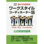 [書籍とのゆうメール同梱不可]/[本/雑誌]/ワークスタイルコーディネーター認定試験公式精選問題集 働き方改革検定/全日本情報学習振興協会/編