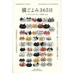 [本/雑誌]/猫ごよみ365日 今日はニャンの日?猫といっしょに季節のある暮らし/中西なちお/著