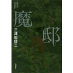[本/雑誌]/魔邸/三津田信三/著