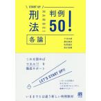 [本/雑誌]/刑法各論判例50! (START)/十河太朗/著 豊田兼彦/著 松尾誠紀/著 森永真綱/著