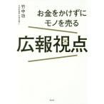 [本/雑誌]/お金をかけずにモノを売る広報視点/竹中功/著