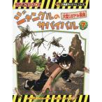 [本/雑誌]/ジャングルのサバイバル 生き残り作戦 7 (かがくるBOOK 科学漫画サバイバルシリーズ)/洪在徹/文 李泰虎/絵 〔李ソラ/訳〕