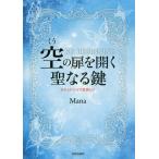【送料無料】[本/雑誌]/空の扉を開く聖なる鍵 忘れられたゼロ意識とは KU BEGINNING/Mana/著