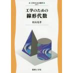 【送料無料選択可】[本/雑誌]/工学のための線形代数 (工学のための数学)/村山光孝/著