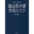 【送料無料】[本/雑誌]/イチからわかる!“議会答弁書”作成のコツ/林誠/著