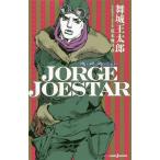 [本/雑誌]/JORGE JOESTAR (JUMP j BOOKS)/荒木飛呂彦/原作 舞城王太郎/著