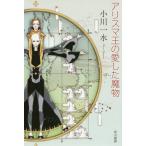 [книга@/ журнал ]/ Alice ma.. love сделал . предмет ( Hayakawa Bunko JA 1309)/ Ogawa один вода / работа 