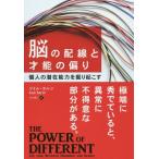 [本/雑誌]/脳の配線と才能の偏り 個人の潜在能力を掘り起こす / 原タイトル:THE POWER OF DIFFERENT (フェニックスシリー