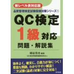 [書籍とのメール便同梱不可]/【送料無料選択可】[本/雑誌]/QC検定1級対応問題・解説集 新レベル表対応版 (品質管理検定試験受検対策シリーズ)/細