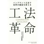 [本/雑誌]/工法革命 インプラント工法で世界の建設を変える/北村精男/著