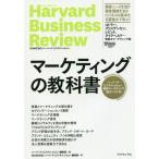 [本/雑誌]/マーケティングの教科書 ハーバード・ビジネス・レビュー戦略マーケティング論文ベスト10 / 原タイトル:HBR’s 10 Must Re