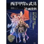 [本/雑誌]/西洋甲冑&武具作画資料 〈4世紀-17世紀〉ヨーロッパ騎士装束の構造や着用法などを徹底図解!/渡辺信吾/著 ジェイ・エリック・ノイズ/監