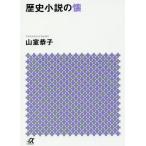 [本/雑誌]/【ゆうメール利用不可】歴史小説の懐 (講談社+α文庫)/山室恭子/〔著〕