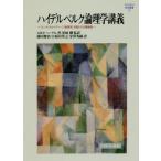 【送料無料】[本/雑誌]/ハイデルベルク論理学講義-『エンチクロペ (MINERVA哲学叢書)/G.W.F.ヘーゲ著 黒崎剛/監訳 藤田俊治/訳 小坂田英之/