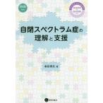 [本/雑誌]/自閉スペクトラム症の理解と支援 DVD付 (子どもから大人までの発達障害の臨床経験か)/本田秀夫/著