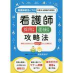 [書籍のメール便同梱は2冊まで]/[本/雑誌]/看護師採用試験面接試験攻略法 看護師就活のプロが教える面接の攻略本/濱田安岐子/監修