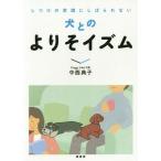 [本/雑誌]/犬とのよりそイズム しつけの常識にしばられない/中西典子/著