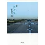 [書籍のゆうメール同梱は2冊まで]/[本/雑誌]/滑走路 歌集/萩原慎一郎/著