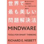【送料無料】[本/雑誌]/世界で最も美しい問題解決法 賢く生きるための行動経済学、正しく判断するための統計学