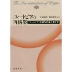 【送料無料】[本/雑誌]/ユートピアの再構築 『ユートピア』出版500年に寄せて/石崎嘉彦/編著 菊池理夫/編