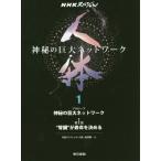 [ бесплатная доставка ][книга@/ журнал ]/ тело человека бог .. огромный сеть 1 (NHK специальный )/NHK специальный [ тело человека ] брать материал ./ сборник 