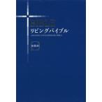 【送料無料】[本/雑誌]/リビングバイブル 旧新約 改訂新版/いのちのことば社