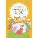 [本/雑誌]/メリーちゃんのひつじ 同声二部合唱曲集/なかにしあかね