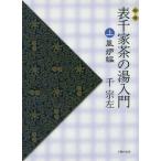 [ бесплатная доставка ][книга@/ журнал ]/ Omote Senke чай. горячая вода введение сверху новый версия / тысяч . левый / работа 