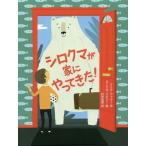 [本/雑誌]/シロクマが家にやってきた! / 原タイトル:Me and Mister P (スプラッシュ・ストーリーズ)/マリア・ファラー/作 ダニエル・リエリー/
