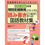 【送料無料】[本/雑誌]/特別支援教育をサポートする読み書きにつまずく子への国語教材集 (発達障害を考える)/