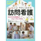 [書籍のメール便同梱は2冊まで]/【送料無料選択可】[本/雑誌]/ナースのためのやさしくわかる訪問看護 ひとりでの対応がスムーズにできる/椎名美恵子/