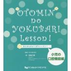 【送料無料】[本/雑誌]/おとみんのよくばりレッ 小児の口腔機能編/宮坂乙美/著 NDL株式会社/監修