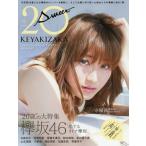 [本/雑誌]/20± SWEET KEYAKIZAKA 2018 JANUARY 【表紙